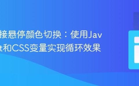 动态链接悬停颜色切换：使用JavaScript和CSS变量实现循环效果