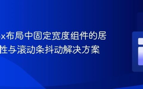 Flexbox布局中固定宽度组件的居中稳定性与滚动条抖动解决方案
