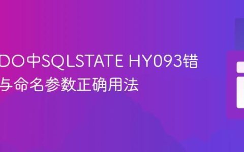 PHP PDO中SQLSTATE HY093错误解析与命名参数正确用法