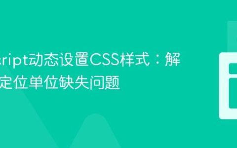 JavaScript动态设置CSS样式：解决随机定位单位缺失问题