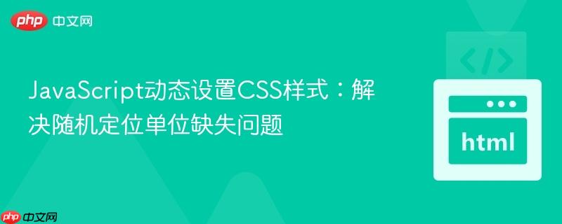 JavaScript动态设置CSS样式:解决随机定位单位缺失问题