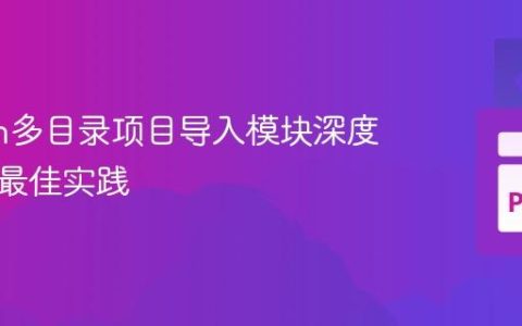 Python多目录项目导入模块深度解析与最佳实践