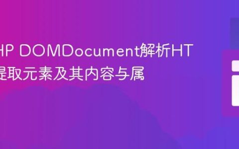 使用PHP DOMDocument解析HTML并提取元素及其内容与属性