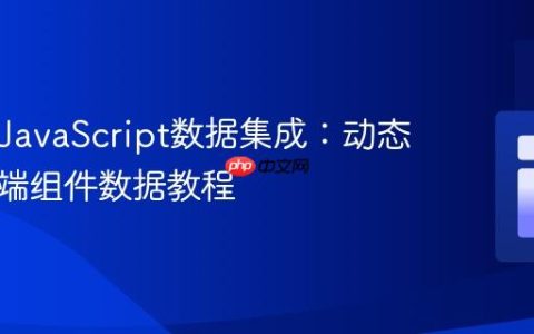 PHP与JavaScript数据集成：动态生成前端组件数据教程