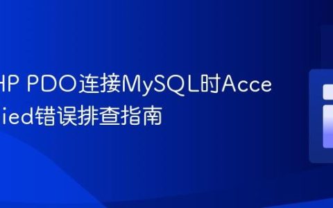 解决PHP PDO连接MySQL时Access Denied错误排查指南