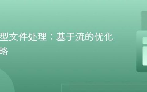PHP大型文件处理：基于流的优化读写策略