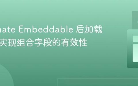 Hibernate Embeddable 后加载校验：实现组合字段的有效性验证