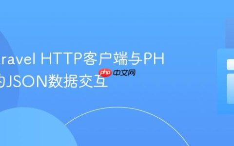 掌握Laravel HTTP客户端与PHP API的JSON数据交互