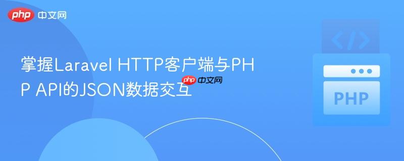 掌握laravel http客户端与php api的json数据交互