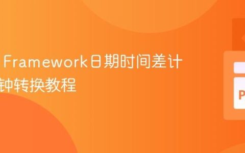 Robot Framework日期时间差计算及分钟转换教程