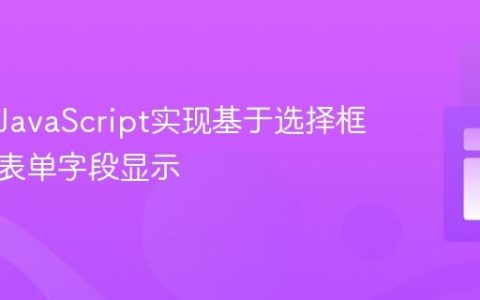使用纯JavaScript实现基于选择框的动态表单字段显示