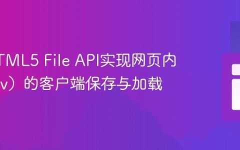 利用HTML5 File API实现网页内容（Div）的客户端保存与加载