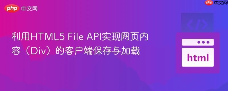 利用HTML5 File API实现网页内容(Div)的客户端保存与加载