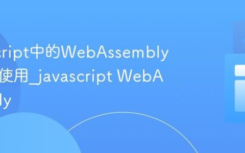 JavaScript中的WebAssembly简介与使用_javascript WebAssembly