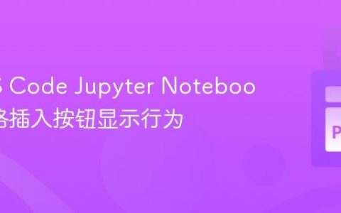 优化VS Code Jupyter Notebook单元格插入按钮显示行为