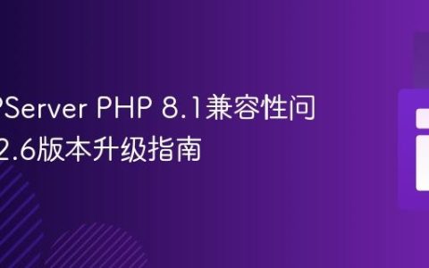 WAMPServer PHP 8.1兼容性问题及3.2.6版本升级指南
