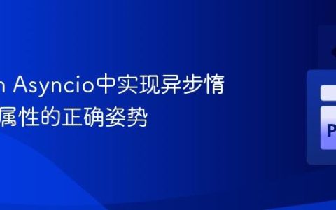 Python Asyncio中实现异步惰性加载属性的正确姿势