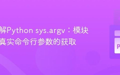 深入理解Python sys.argv：模块执行与真实命令行参数的获取