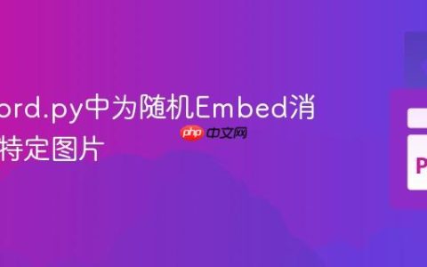 在discord.py中为随机Embed消息发送特定图片