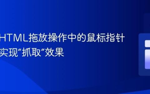 自定义HTML拖放操作中的鼠标指针样式：实现“抓取”效果