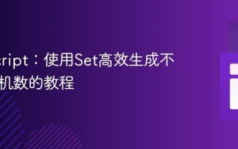 JavaScript：使用Set高效生成不重复随机数的教程