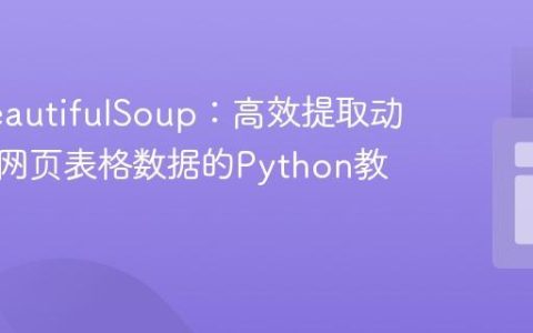 绕过BeautifulSoup：高效提取动态加载网页表格数据的Python教程