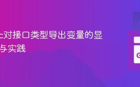 GoDoc对接口类型导出变量的显示机制与实践