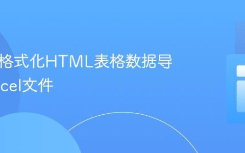 如何将格式化HTML表格数据导出至Excel文件