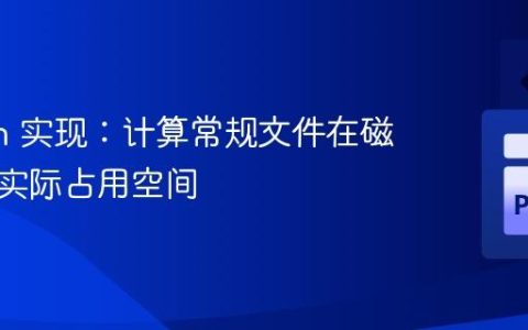 Python 实现：计算常规文件在磁盘上的实际占用空间