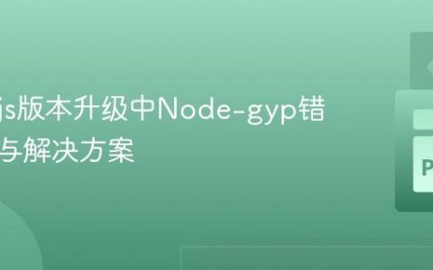 Node.js版本升级中Node-gyp错误解析与解决方案