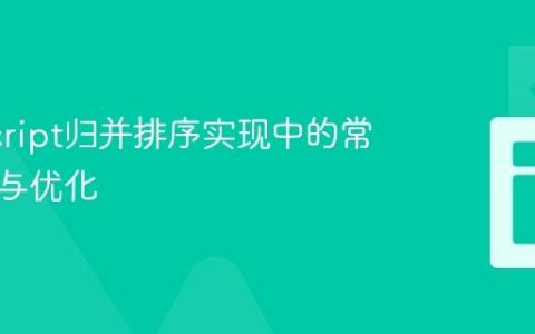 JavaScript归并排序实现中的常见陷阱与优化