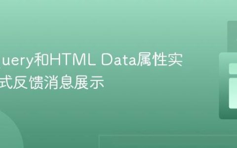 使用jQuery和HTML Data属性实现条件式反馈消息展示