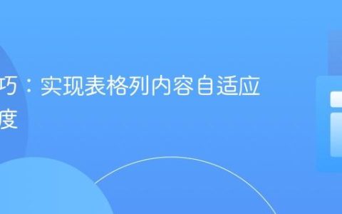 CSS技巧：实现表格列内容自适应最小宽度