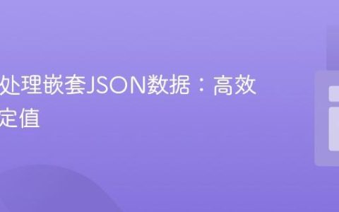 PHP中处理嵌套JSON数据：高效提取特定值