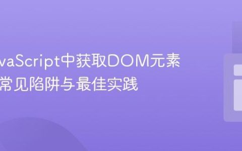 解决JavaScript中获取DOM元素高度的常见陷阱与最佳实践