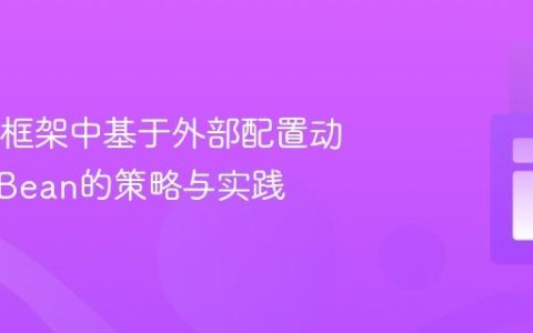 Spring框架中基于外部配置动态装配Bean的策略与实践
