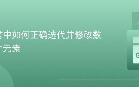Go语言中如何正确迭代并修改数组/切片元素