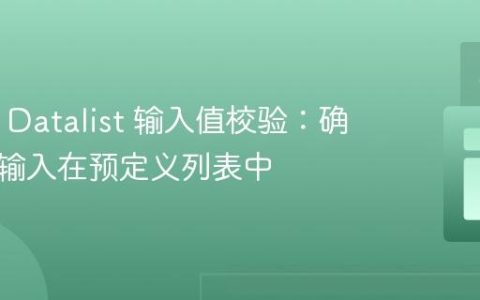 HTML Datalist 输入值校验：确保用户输入在预定义列表中