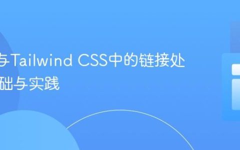React与Tailwind CSS中的链接处理：基础与实践