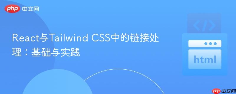 React与Tailwind CSS中的链接处理:基础与实践