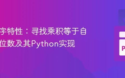 探索数字特性：寻找乘积等于自身的两位数及其Python实现