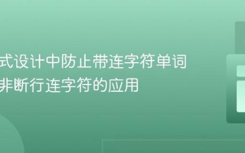 在响应式设计中防止带连字符单词换行：非断行连字符的应用