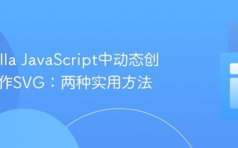 在Vanilla JavaScript中动态创建和操作SVG：两种实用方法
