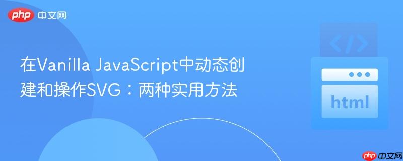 在Vanilla JavaScript中动态创建和操作SVG:两种实用方法