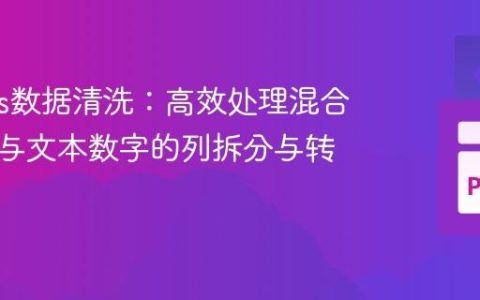 Pandas数据清洗：高效处理混合分隔符与文本数字的列拆分与转换