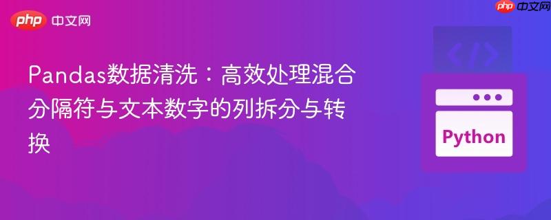 Pandas数据清洗:高效处理混合分隔符与文本数字的列拆分与转换
