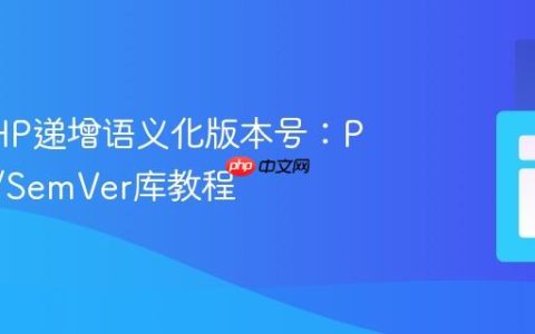 使用PHP递增语义化版本号：PHLAK/SemVer库教程