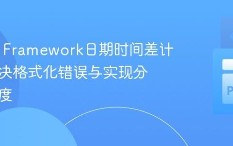 Robot Framework日期时间差计算：解决格式化错误与实现分钟级精度