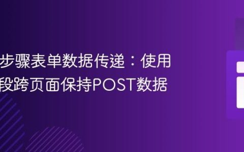 PHP多步骤表单数据传递：使用隐藏字段跨页面保持POST数据