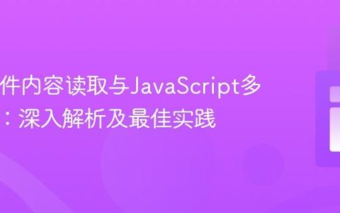 PHP文件内容读取与JavaScript多重弹窗：深入解析及最佳实践